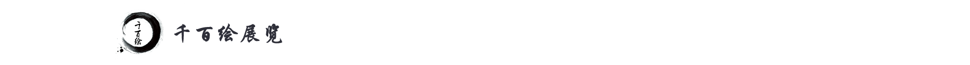 千百绘